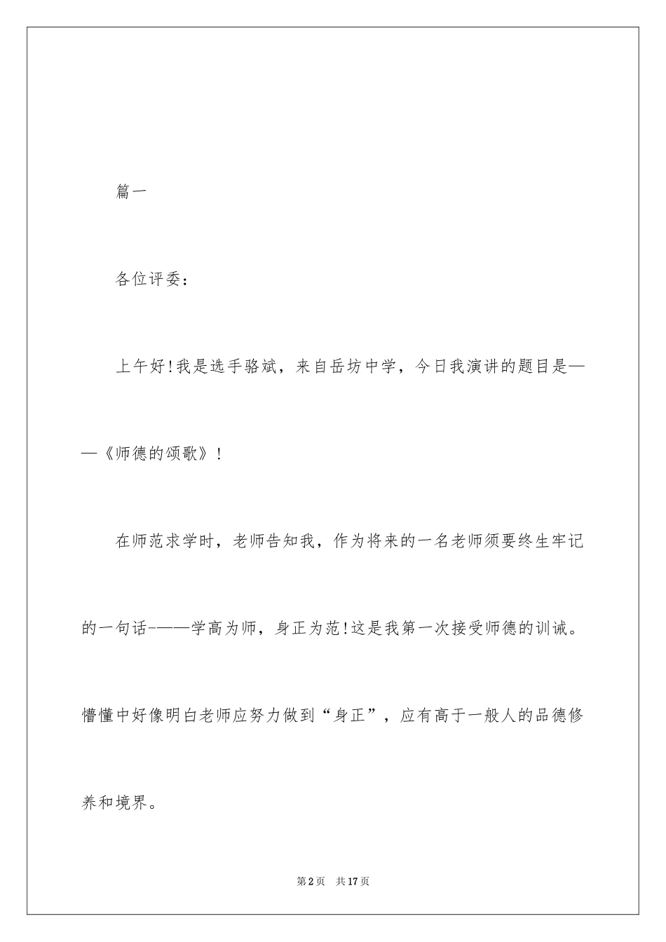 2024中学老师师风师德演讲稿_1_第2页