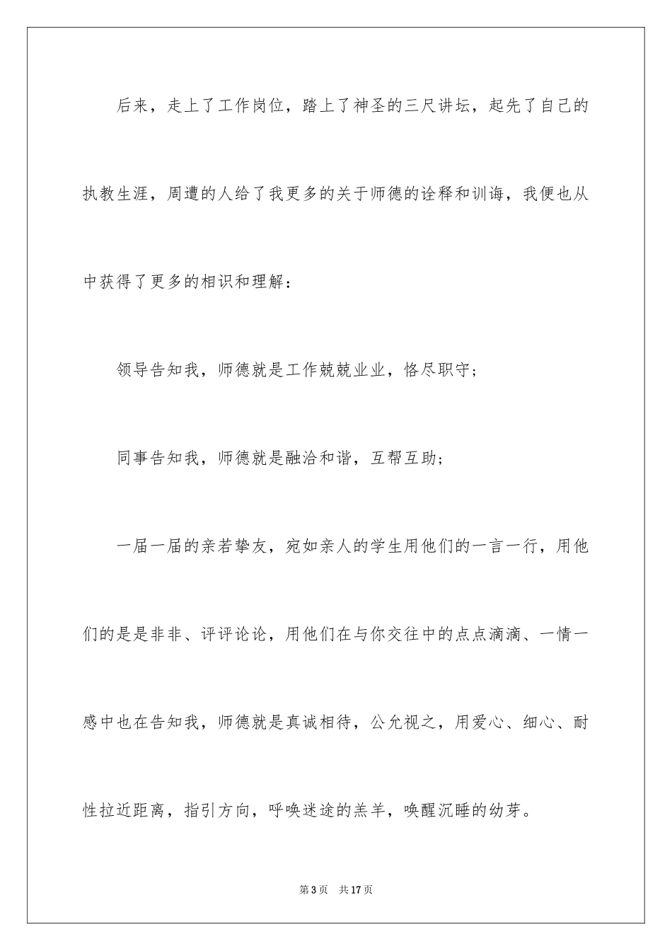 2024中学老师师风师德演讲稿_1_第3页