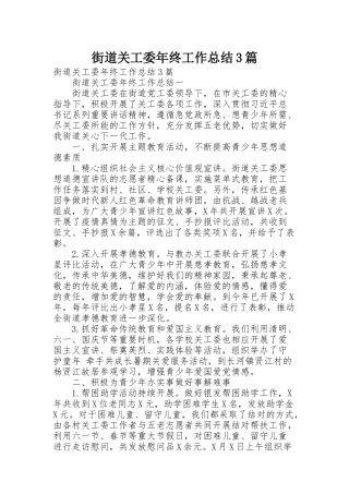 街道关工委年终工作总结3篇