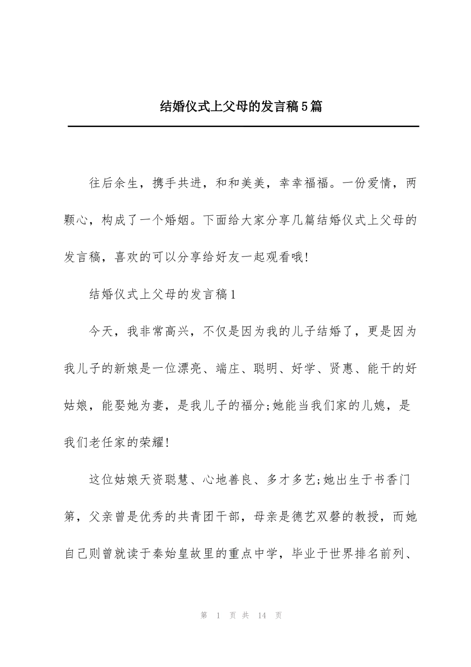 结婚仪式上父母的发言稿5篇_第1页