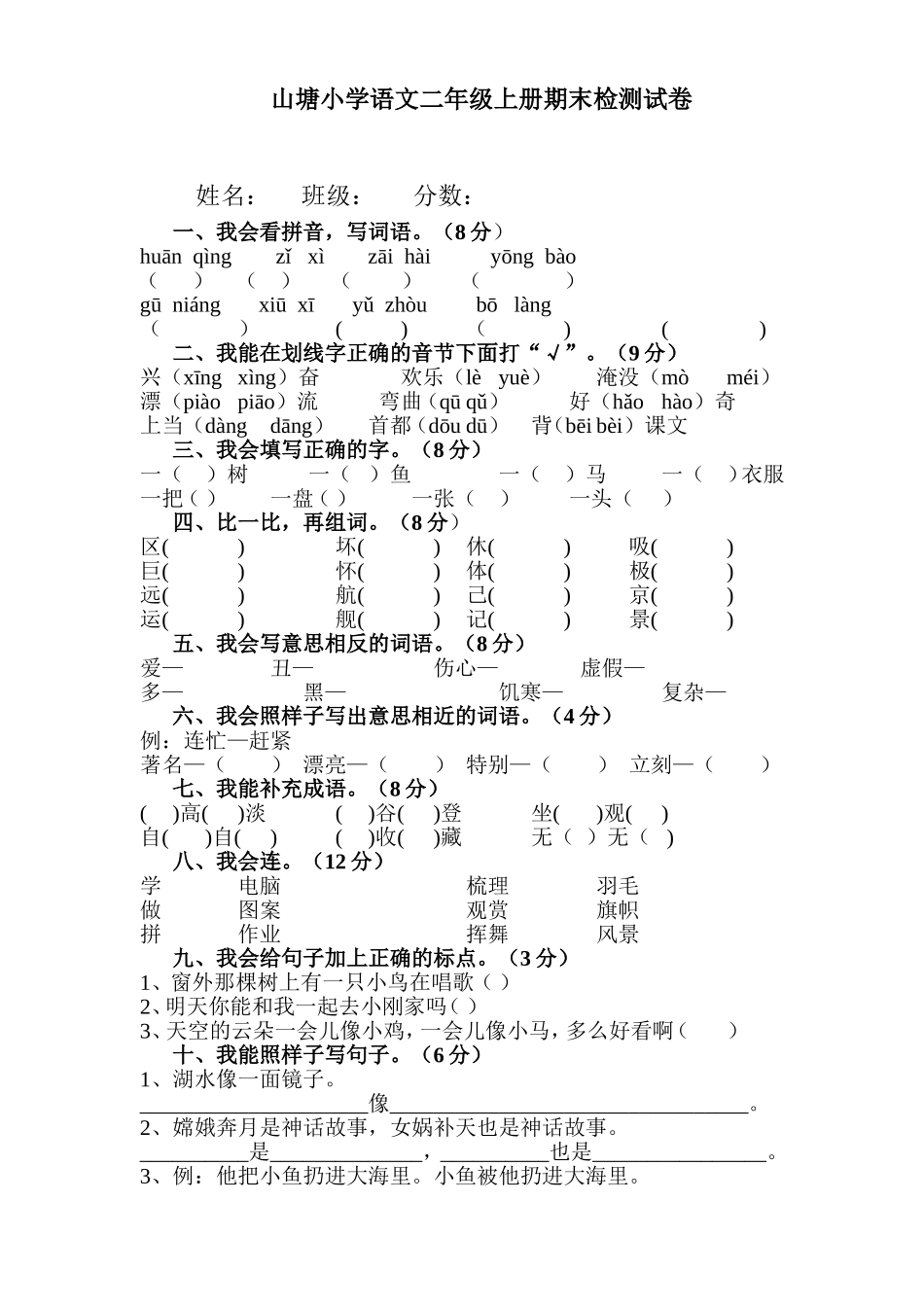 山塘小学语文二年级上册期末检测试卷_第1页