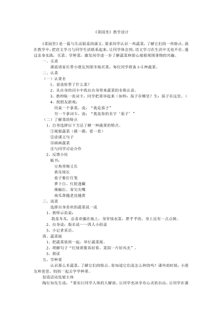 《菜园里》教学设计