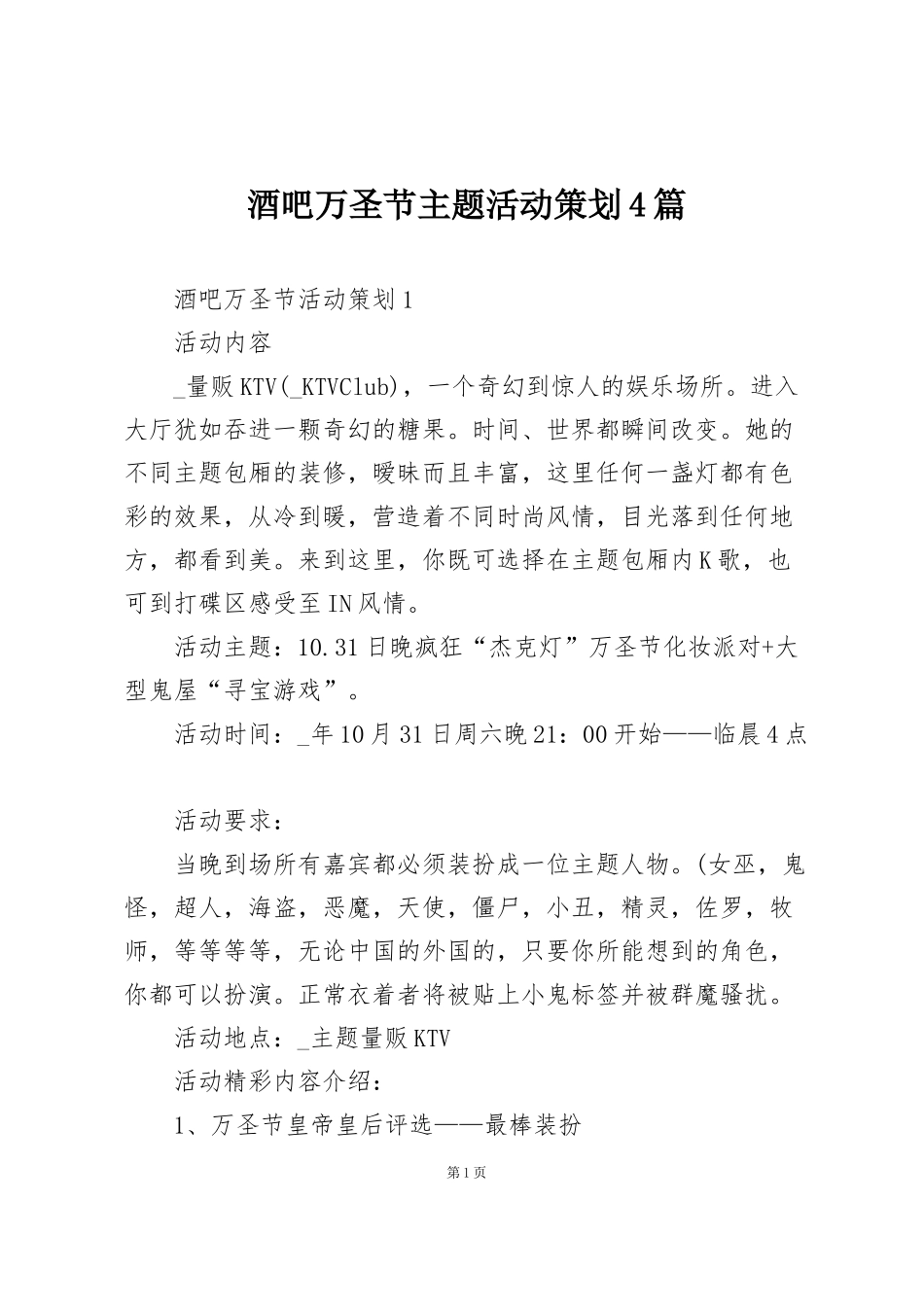 酒吧万圣节主题活动策划4篇_第1页