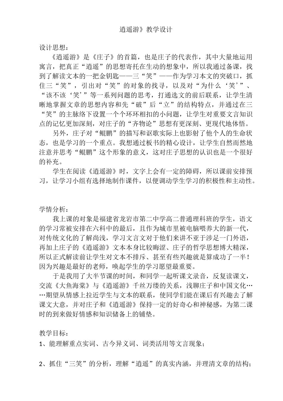 优质课一等奖高中语文必修五《逍遥游》教学设计 (1)_第1页