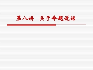 第七讲命题说话