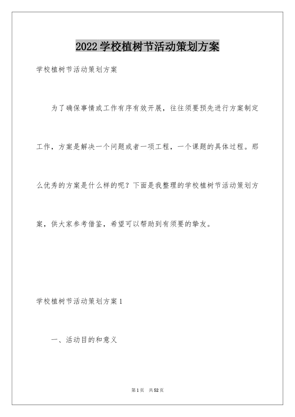 2024学校植树节活动策划方案_1_第1页