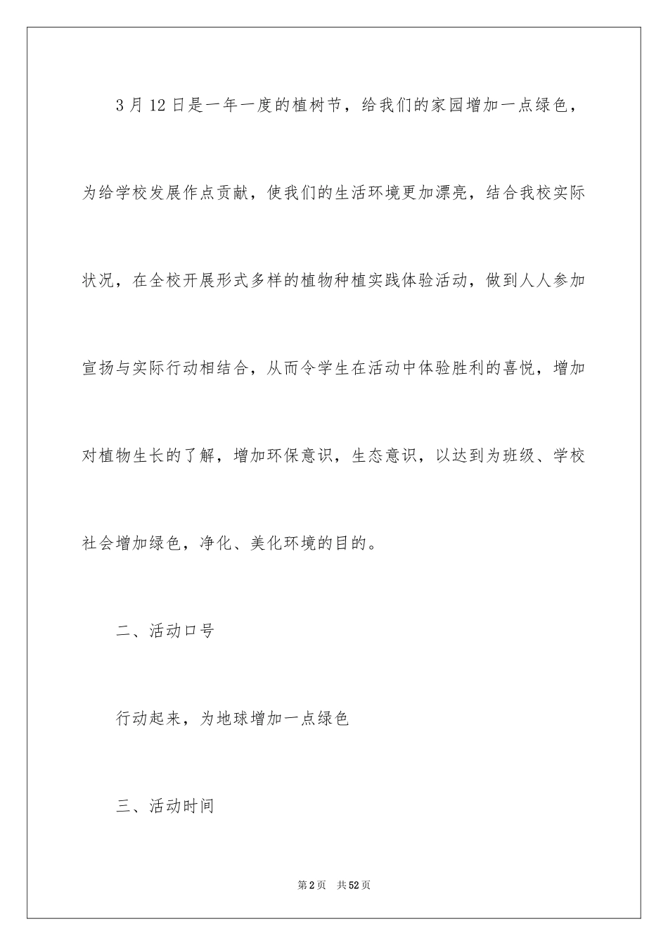 2024学校植树节活动策划方案_1_第2页