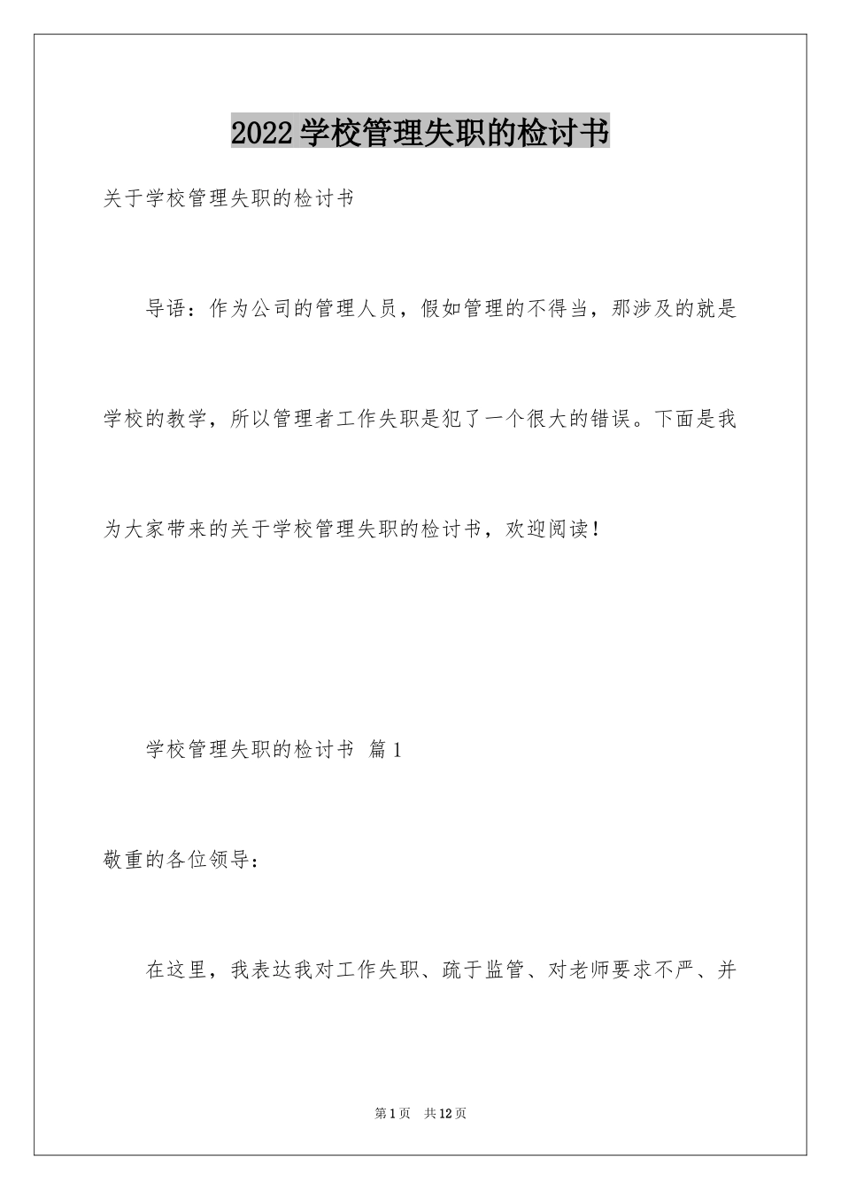 2024学校管理失职的检讨书_第1页
