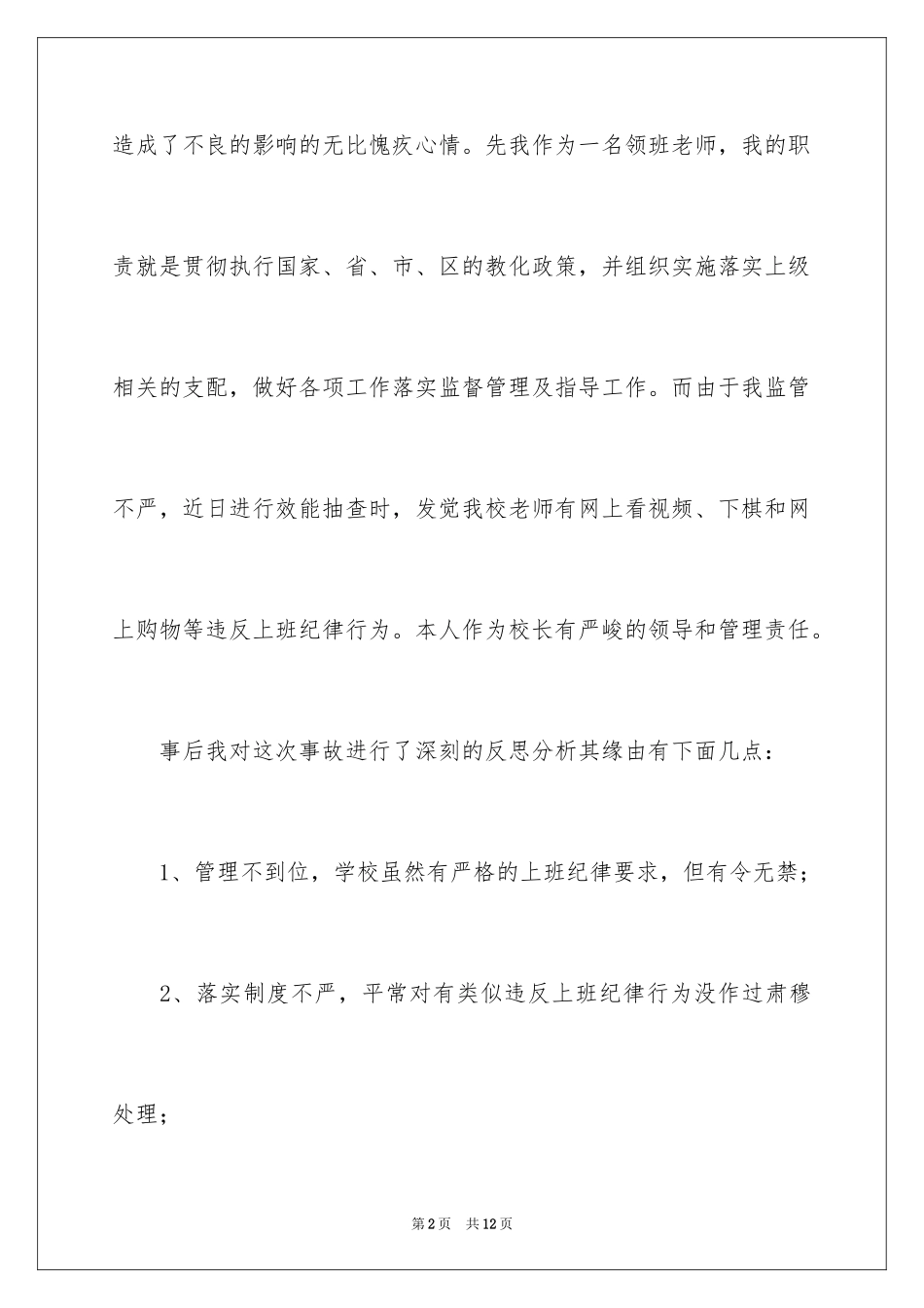 2024学校管理失职的检讨书_第2页