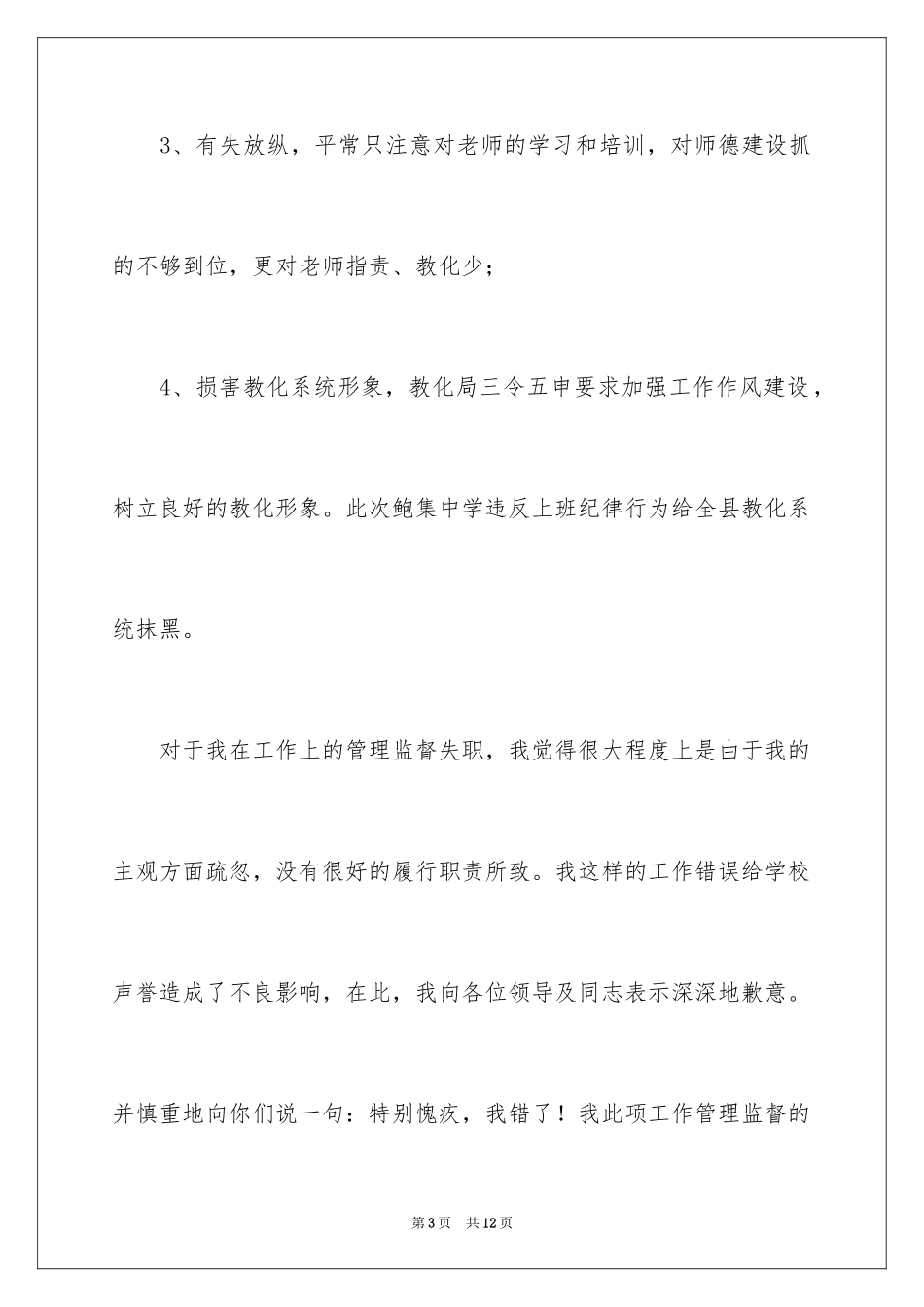 2024学校管理失职的检讨书_第3页