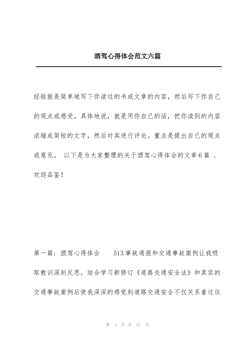 酒驾心得体会范文六篇_第1页