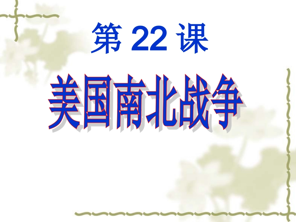 华师大版九上历史第22课_美国南北战争（共32张PPT）西华营一中赛课课件_第2页