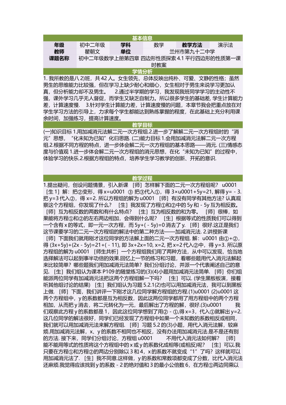 初中二年级数学上册第四章四边形性质探索41平行四边形的性质第一课时教案_第1页