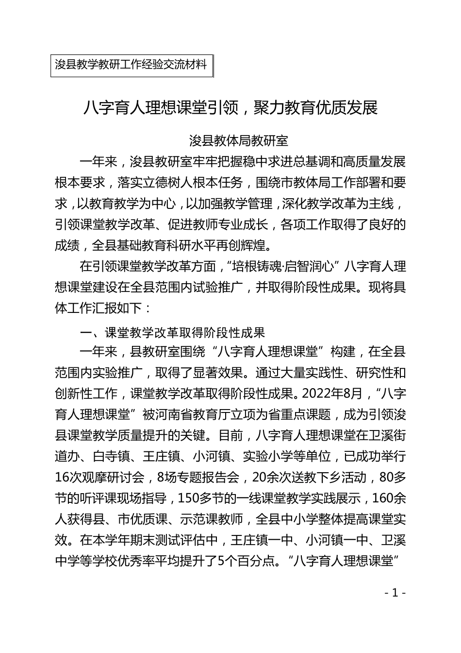 教学教研工作经验交流材料 _第1页