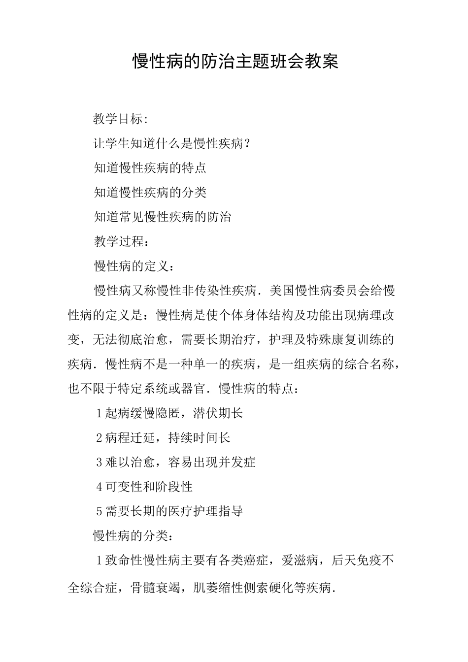 慢性病的防治主题班会教案_第1页