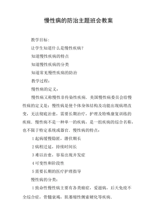 慢性病的防治主题班会教案