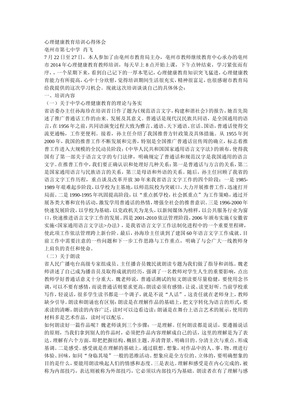 亳州市2014年心理健康教育教师培训心得体会_第1页