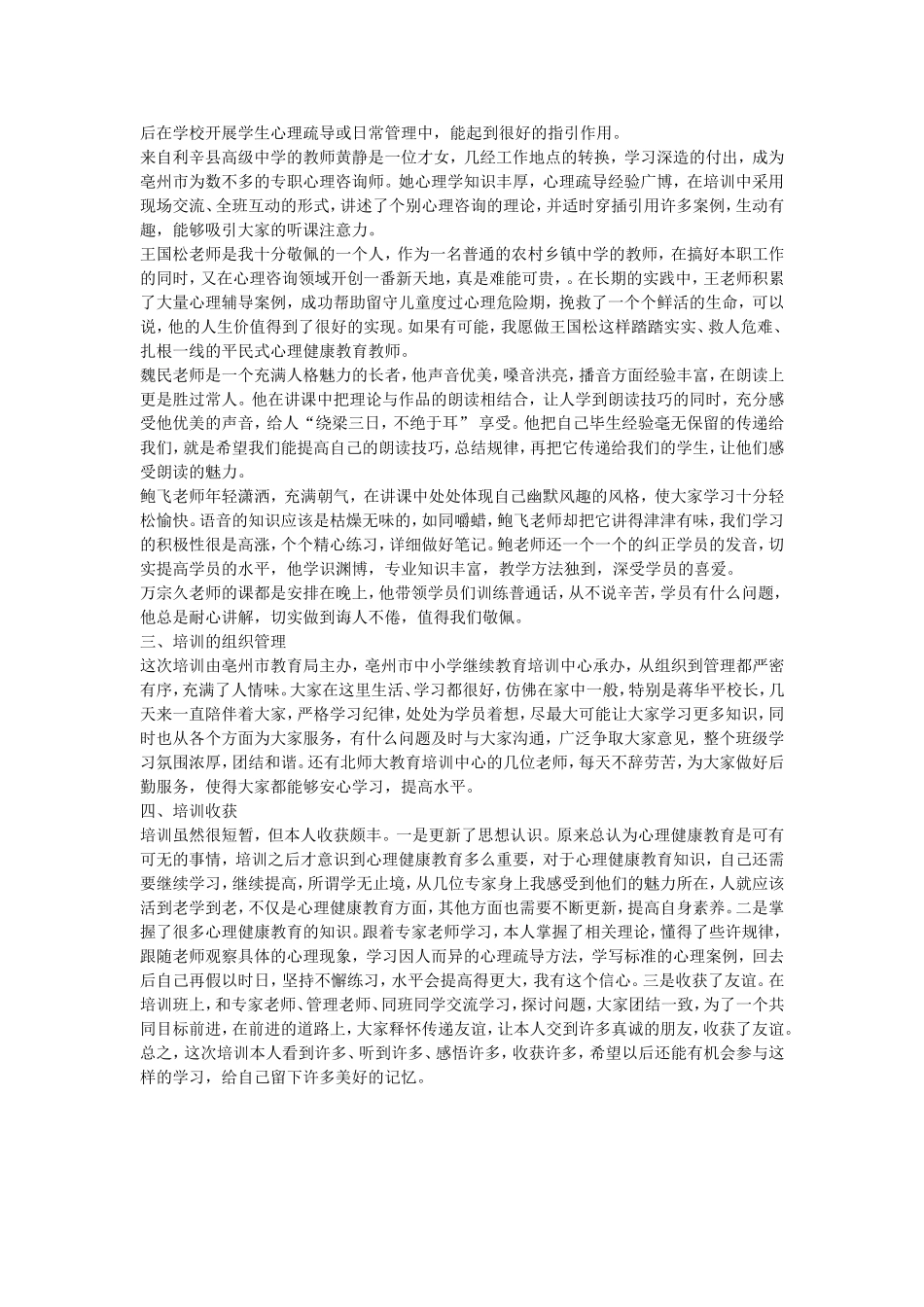 亳州市2014年心理健康教育教师培训心得体会_第3页