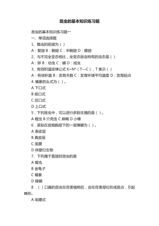 昆虫的基本知识练习题 