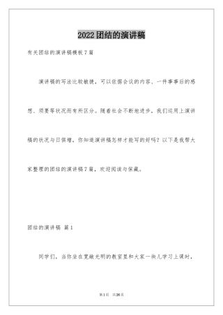 2024团结的演讲稿_398