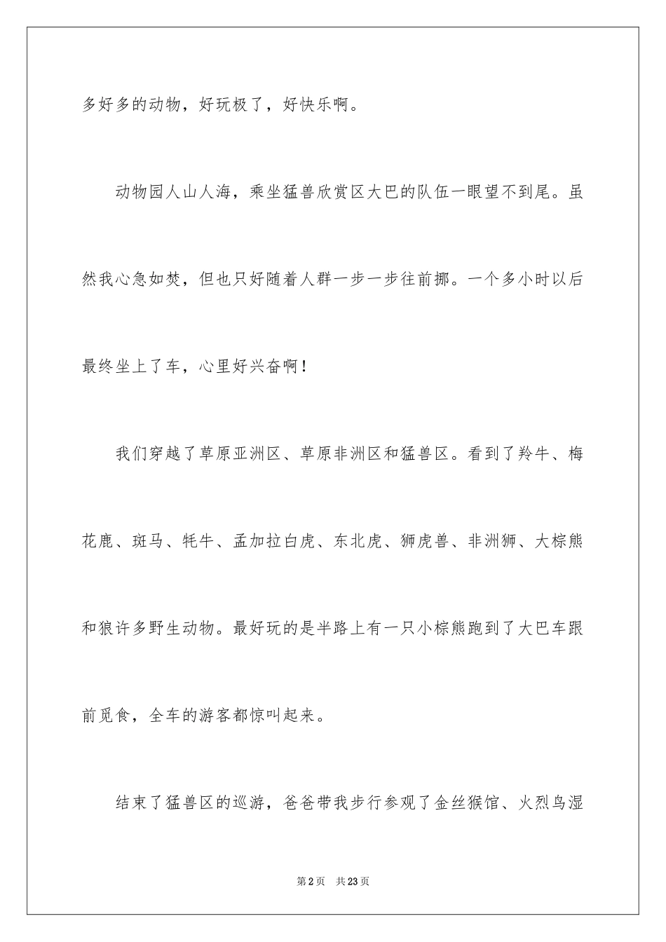 2024参观动物园作文_6_第2页