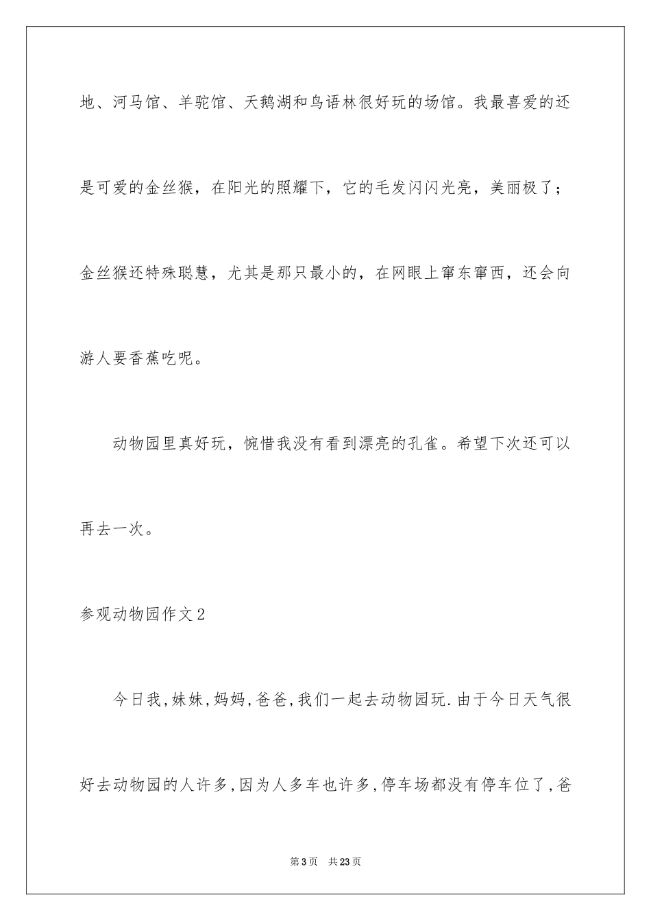 2024参观动物园作文_6_第3页