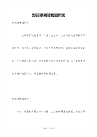 2024参观动物园作文_6