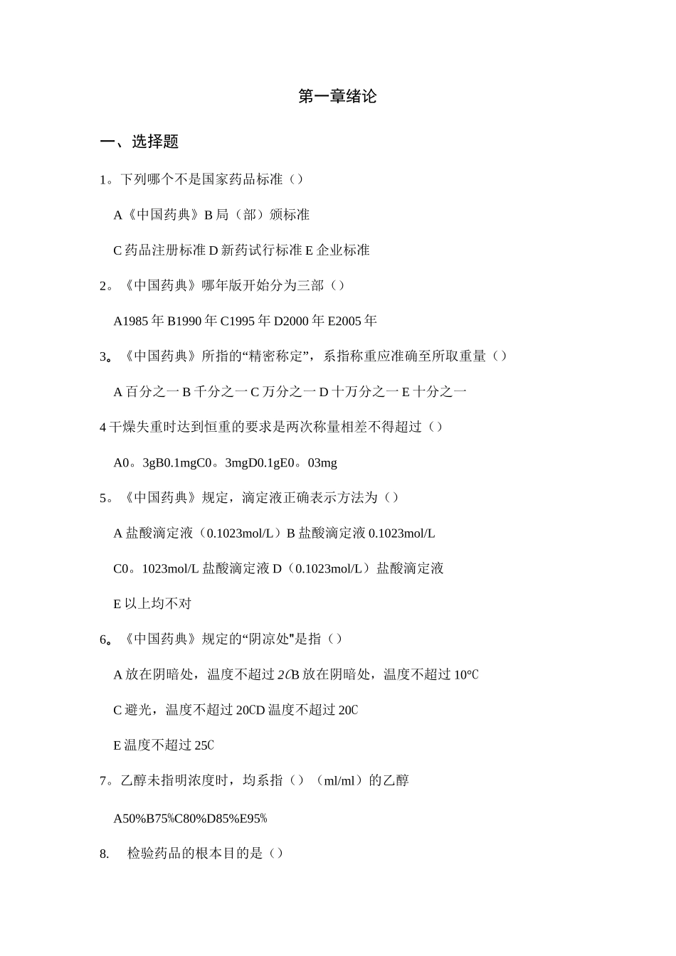 中药制剂检测技术试题库_第1页