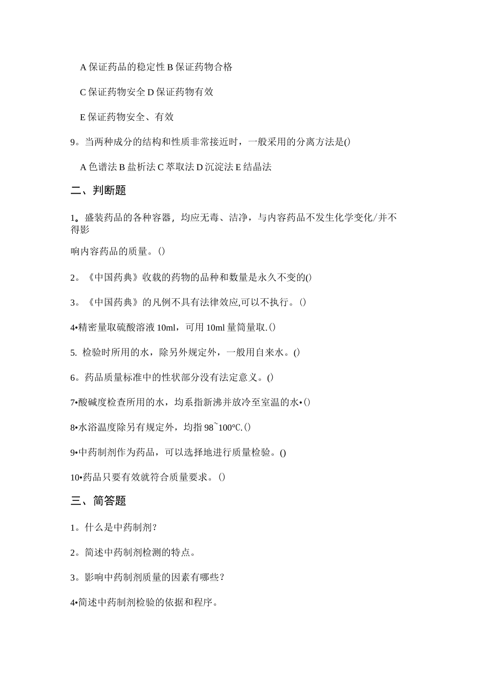 中药制剂检测技术试题库_第2页