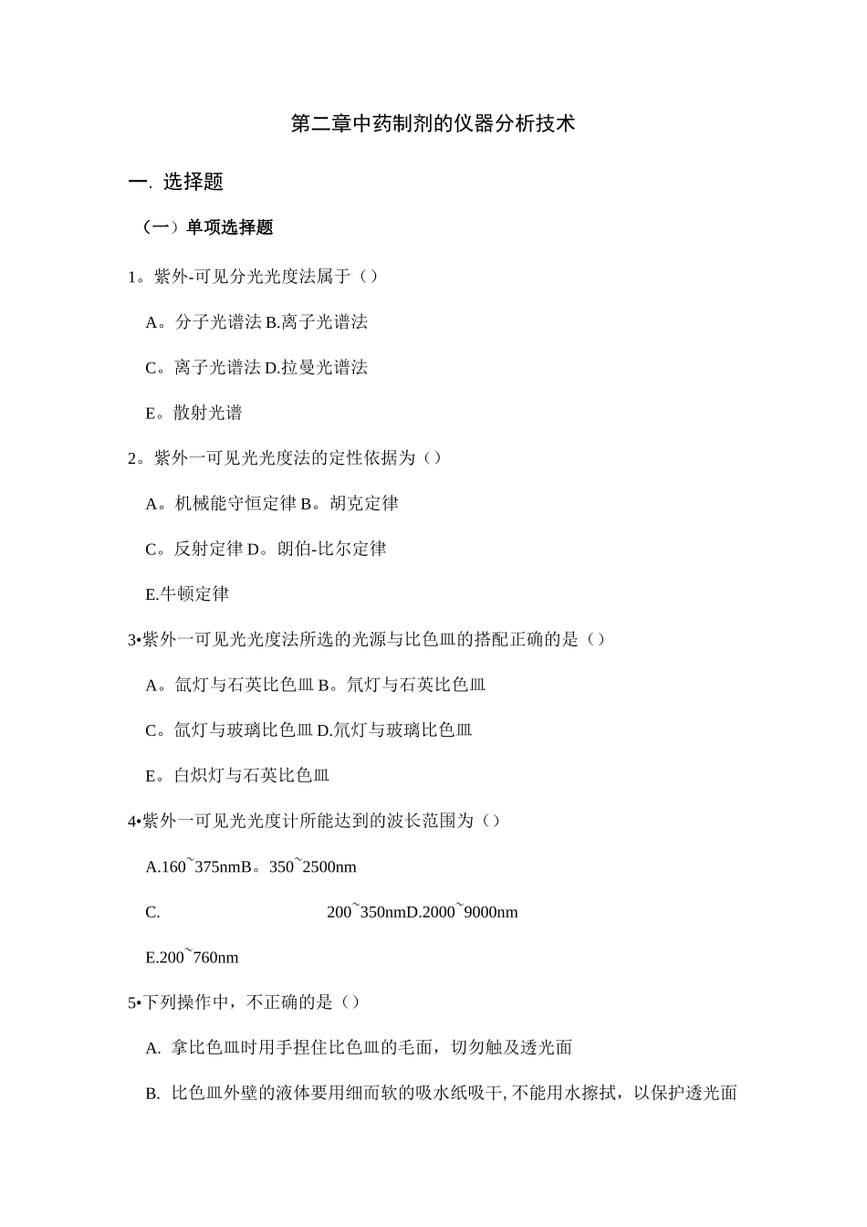 中药制剂检测技术试题库_第3页