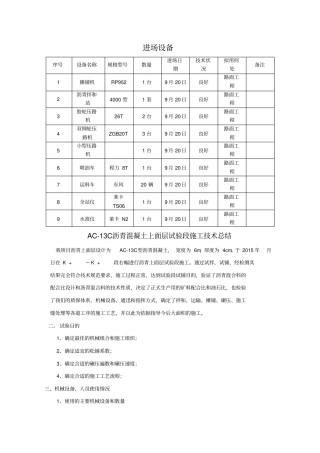 AC-13C沥青混凝土上面层试验段总结报告概要