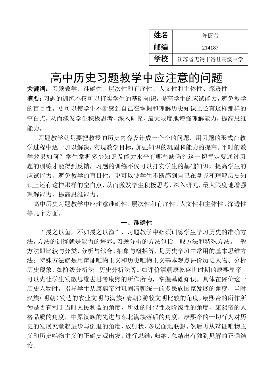 高中历史习题教学中应注意的问题_第1页