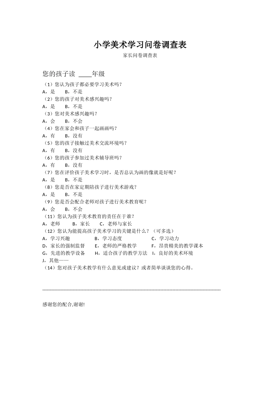 小学美术学习问卷调查表_第1页