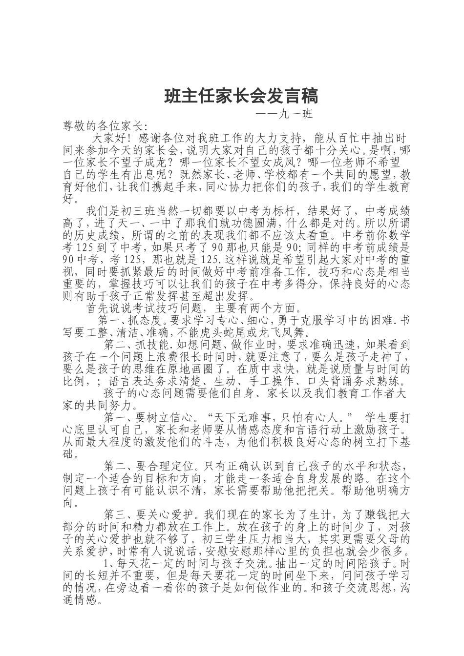 九一班班主任发言稿_第1页