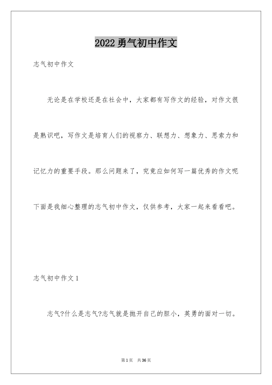 2024勇气初中作文_第1页