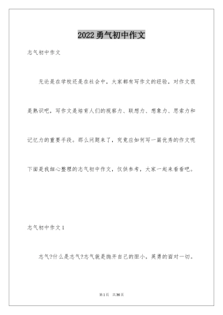2024勇气初中作文