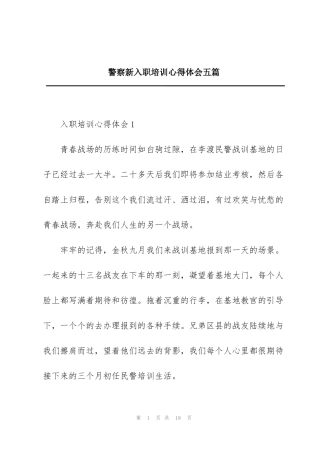 警察新入职培训心得体会五篇