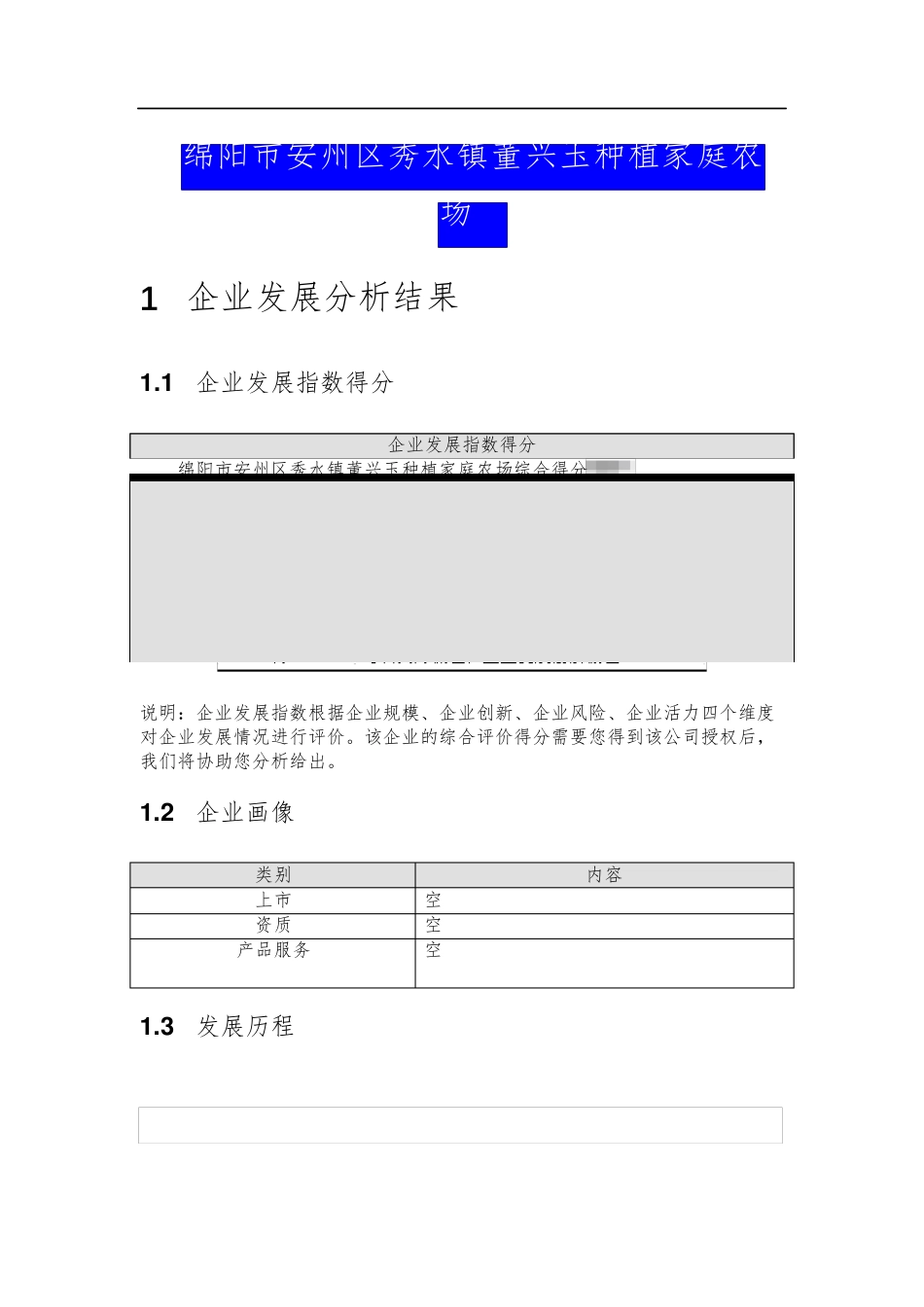 绵阳市安州区秀水镇董兴玉种植家庭农场介绍企业发展分析报告 _第2页