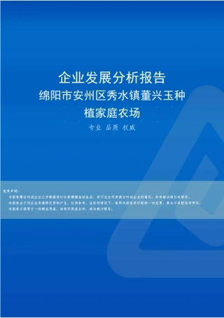 绵阳市安州区秀水镇董兴玉种植家庭农场介绍企业发展分析报告 