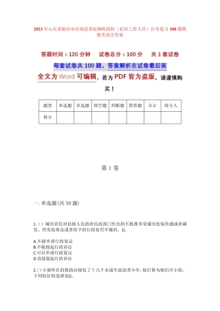 精品省临沂市沂南县青驼镇岭前村(社区工作人员)自考复习100题模拟考试精品