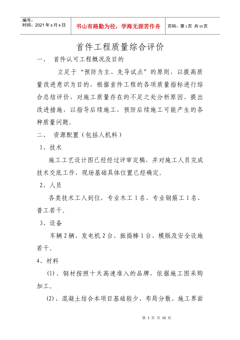 基础首件工程质量综合评价_第1页