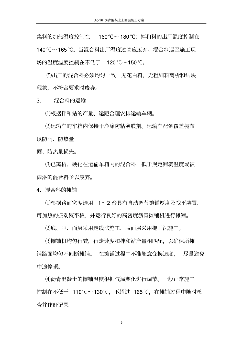Ac-沥青混凝土施工方案施工方案_第3页