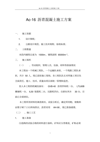 Ac-沥青混凝土施工方案施工方案