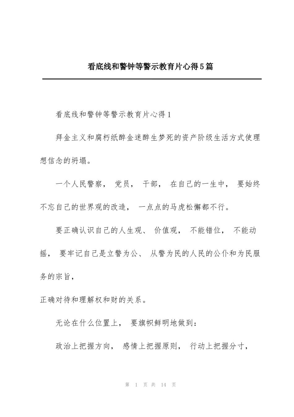 看底线和警钟等警示教育片心得5篇_第1页
