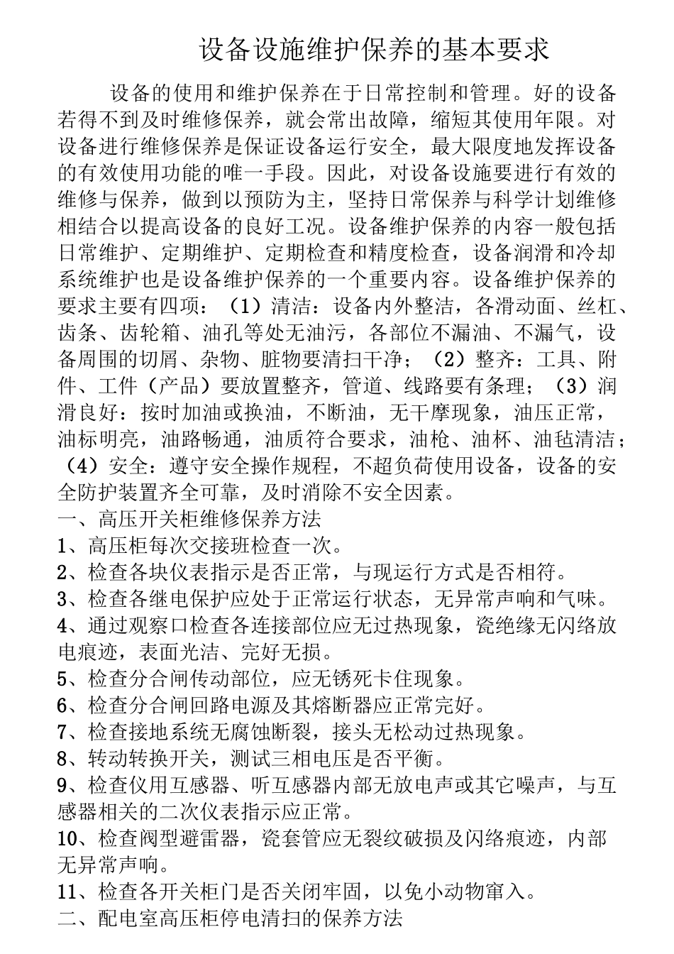 动力设备维护保养要求资料_第1页