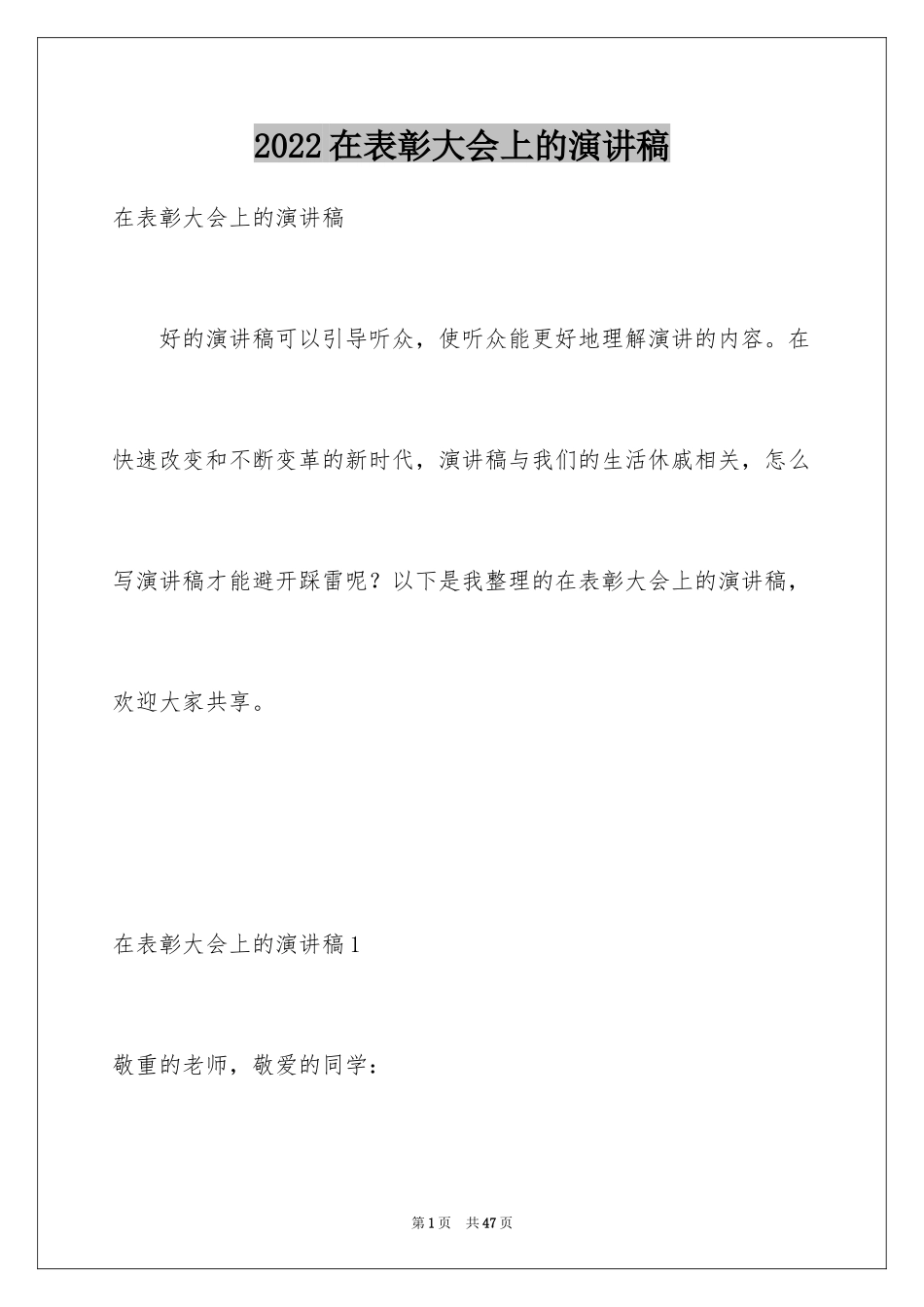 2024在表彰大会上的演讲稿_第1页