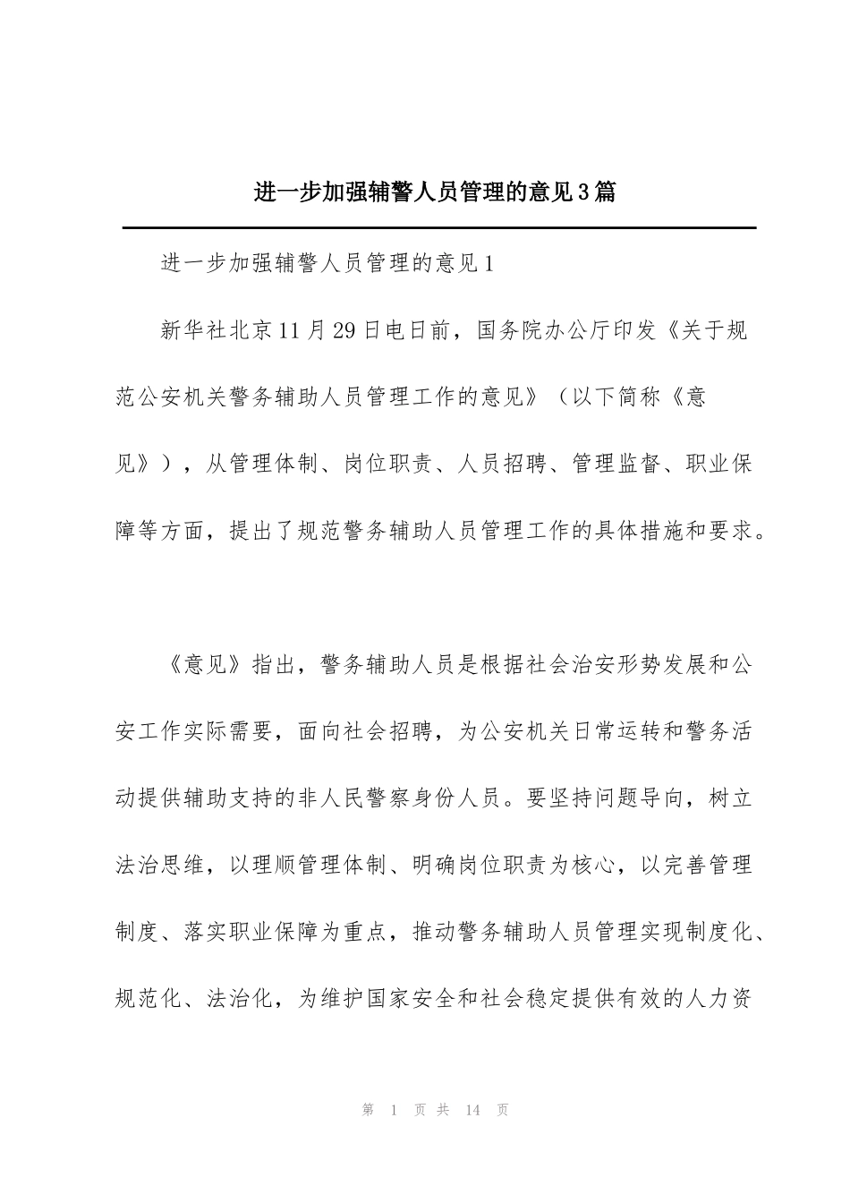 进一步加强辅警人员管理的意见3篇_第1页