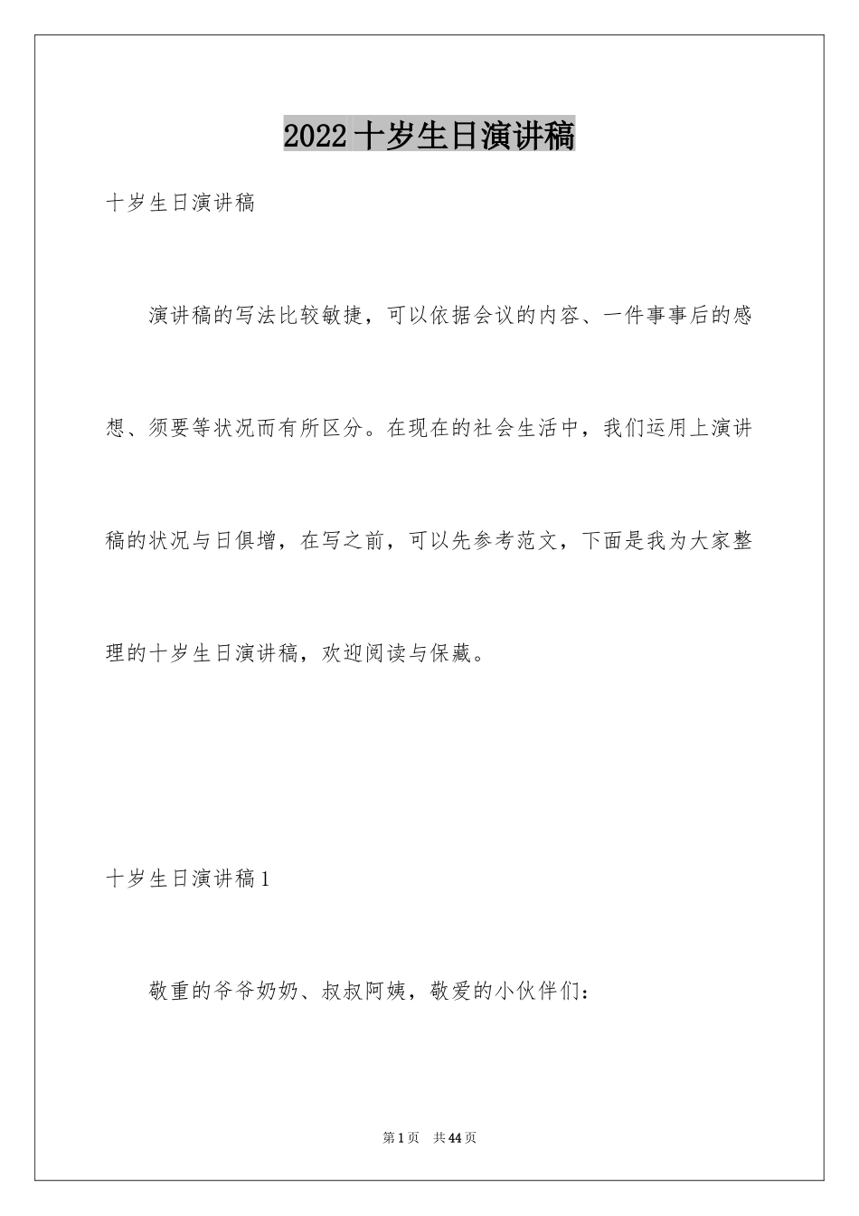 2024十岁生日演讲稿_1_第1页