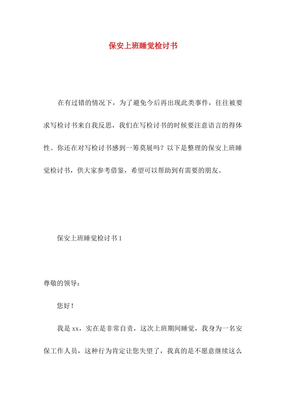 保安上班睡觉检讨书 (2)_第1页
