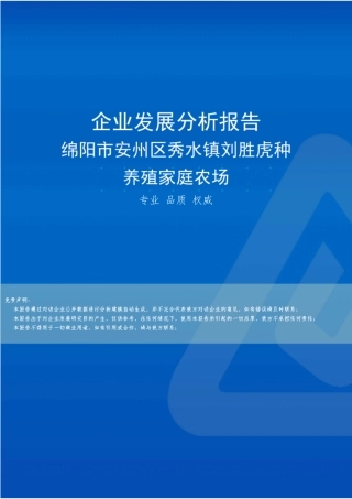 绵阳市安州区秀水镇刘胜虎种养殖家庭农场介绍企业发展分析报告